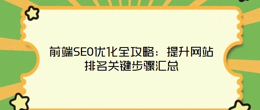 前端SEO優化全攻略：提升網站排名關鍵步驟匯總