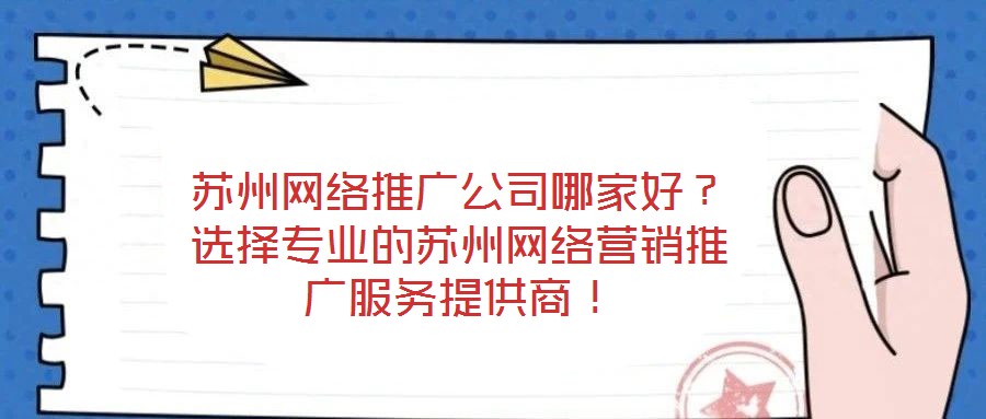 蘇州網絡推廣公司哪家好？選擇專業的蘇州網絡營銷推廣服務提供商！