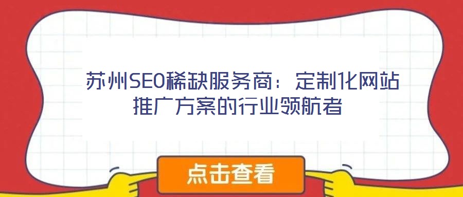  蘇州SEO稀缺服務商：定制化網站推廣方案的行業領航者