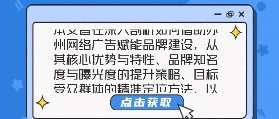 本文旨在深入剖析如何借助蘇州網絡廣告賦能品牌建設，從其核心優勢與特性、品牌知名度與曝光度的提升策略、目標受眾群體的精準定位方法，以及品牌與用戶互動機制的構建等多