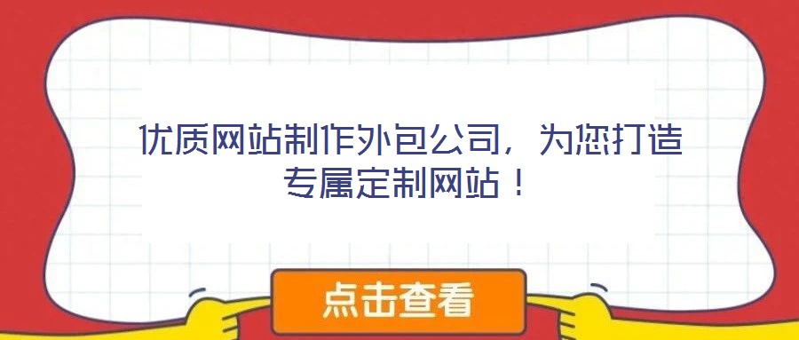 優(yōu)質(zhì)網(wǎng)站制作外包公司，為您打造專屬定制網(wǎng)站！