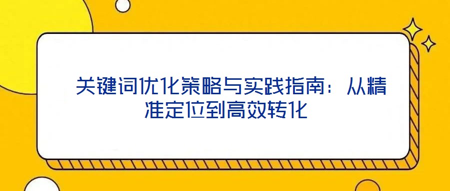  關鍵詞優化策略與實踐指南：從精準定位到高效轉化