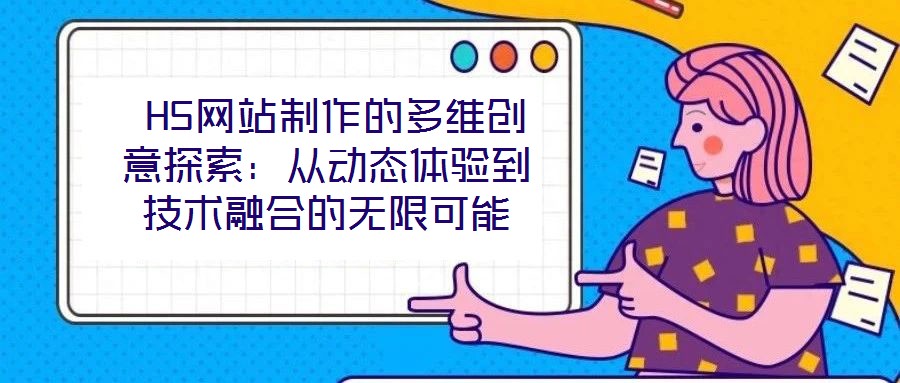  H5網站制作的多維創意探索：從動態體驗到技術融合的無限可能