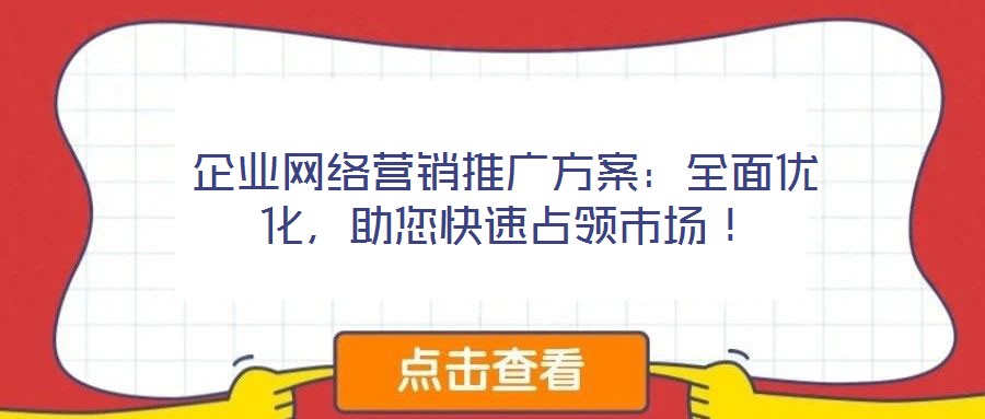 企業網絡營銷推廣方案：全面優化，助您快速占領市場！