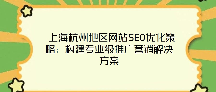 上海杭州地區網站SEO優化策略：構建專業級推廣營銷解決方案