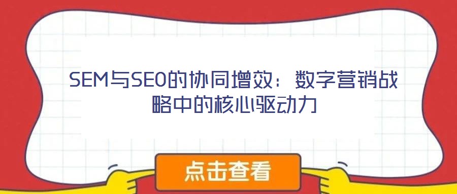SEM與SEO的協(xié)同增效：數(shù)字營銷戰(zhàn)略中的核心驅(qū)動(dòng)力