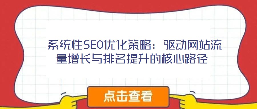  系統性SEO優化策略：驅動網站流量增長與排名提升的核心路徑