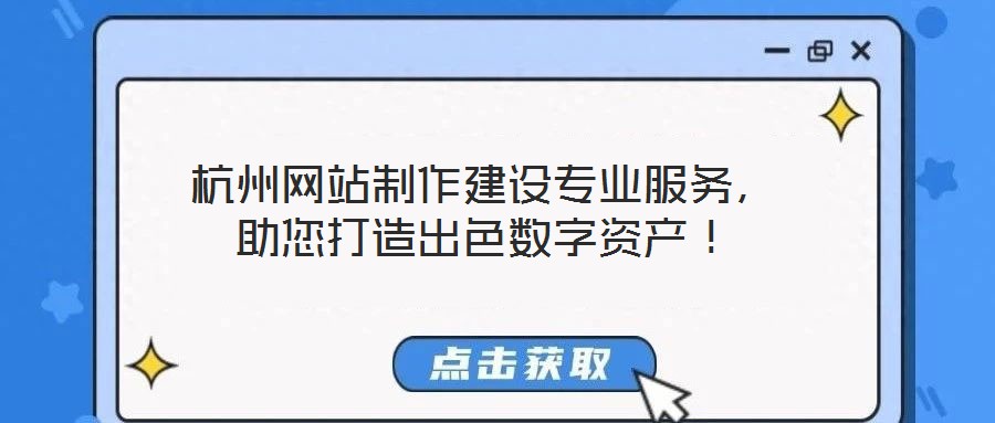 杭州網站制作建設專業(yè)服務，助您打造出色數字資產！