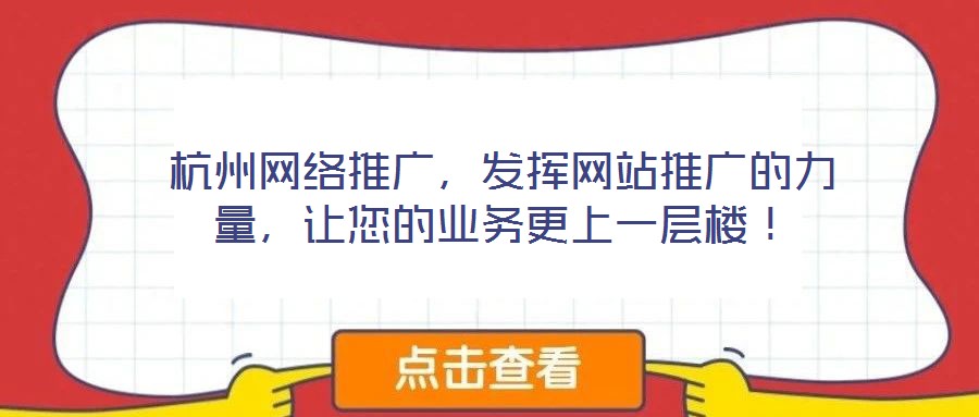 杭州網絡推廣，發揮網站推廣的力量，讓您的業務更上一層樓！