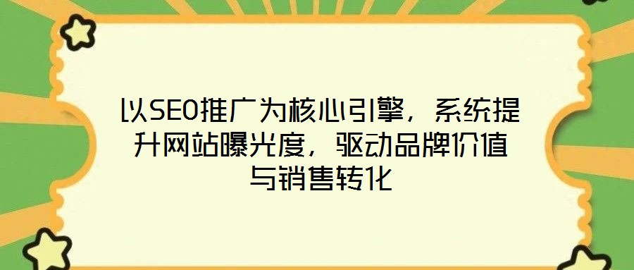 以SEO推廣為核心引擎，系統提升網站曝光度，驅動品牌價值與銷售轉化