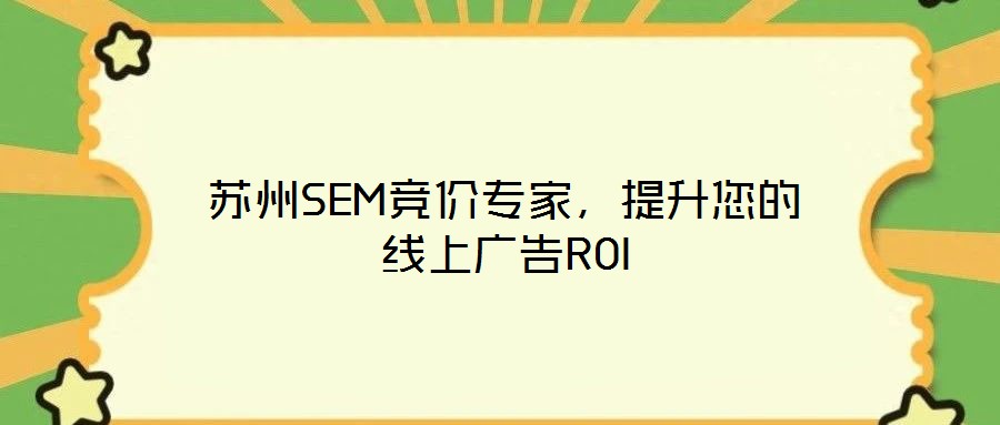 蘇州SEM競價(jià)專家，提升您的線上廣告ROI
