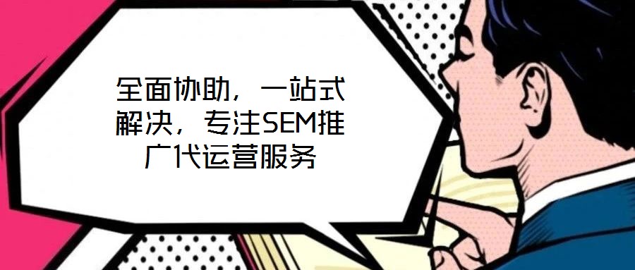 全面協助，一站式解決，專注SEM推廣代運營服務