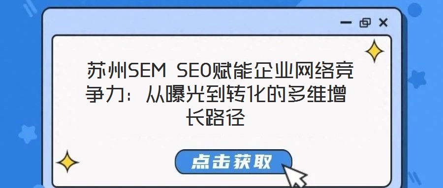  蘇州SEM SEO賦能企業網絡競爭力：從曝光到轉化的多維增長路徑