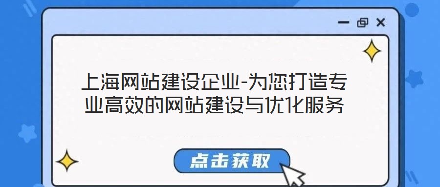 上海網(wǎng)站建設企業(yè)-為您打造專業(yè)高效的網(wǎng)站建設與優(yōu)化服務