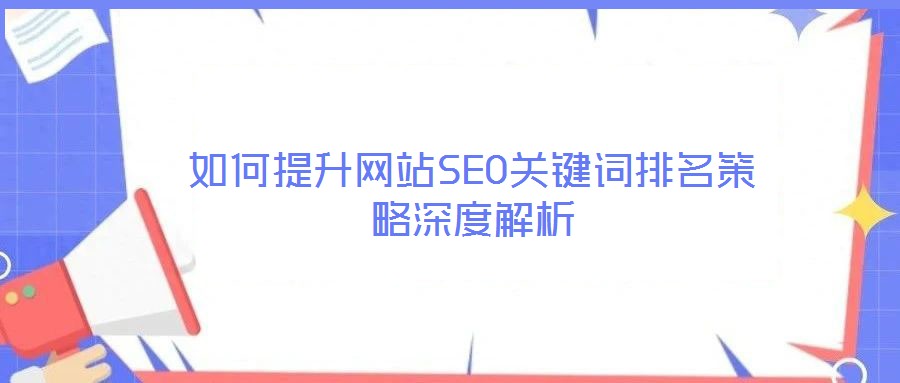 如何提升網站SEO關鍵詞排名策略深度解析