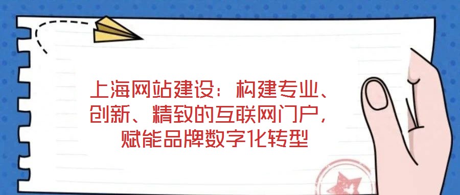 上海網站建設：構建專業、創新、精致的互聯網門戶，賦能品牌數字化轉型