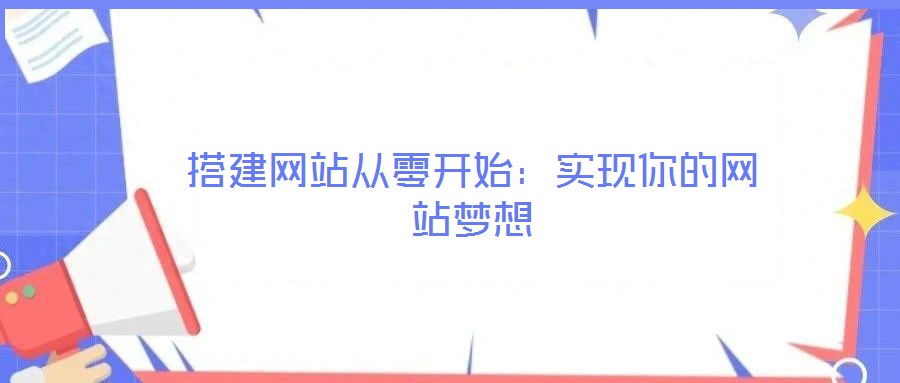 搭建網站從零開始：實現你的網站夢想