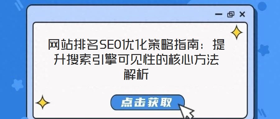 網站排名SEO優化策略指南：提升搜索引擎可見性的核心方法解析
