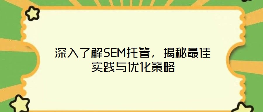 深入了解SEM托管，揭秘最佳實(shí)踐與優(yōu)化策略