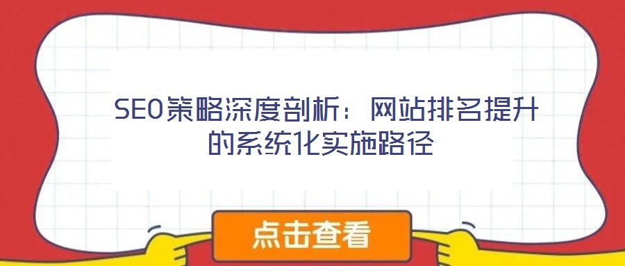  SEO策略深度剖析：網站排名提升的系統化實施路徑