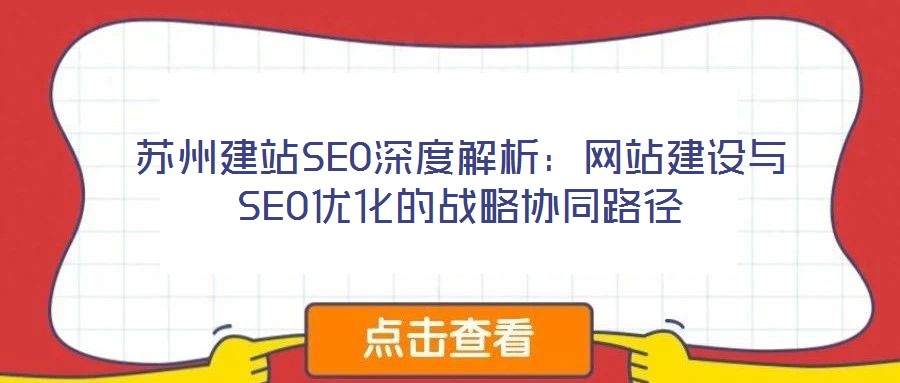 蘇州建站SEO深度解析：網站建設與SEO優化的戰略協同路徑