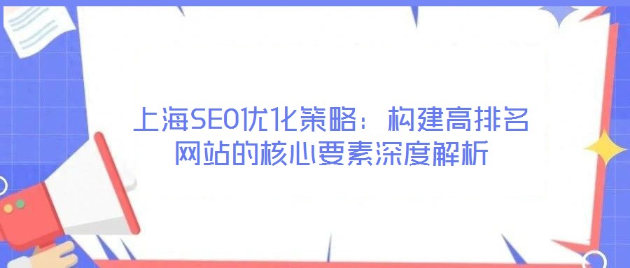 上海SEO優化策略：構建高排名網站的核心要素深度解析