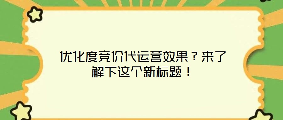 優(yōu)化度競價(jià)代運(yùn)營效果？來了解下這個(gè)新標(biāo)題！