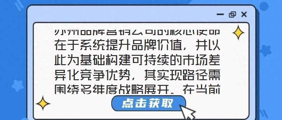 蘇州品牌營銷公司的核心使命在于系統提升品牌價值，并以此為基礎構建可持續的市場差異化競爭優勢，其實現路徑需圍繞多維度戰略展開。在當前全球化與數字化深度融合的市場生