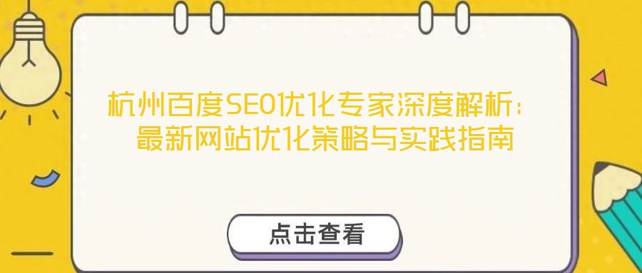 杭州百度SEO優化專家深度解析：最新網站優化策略與實踐指南
