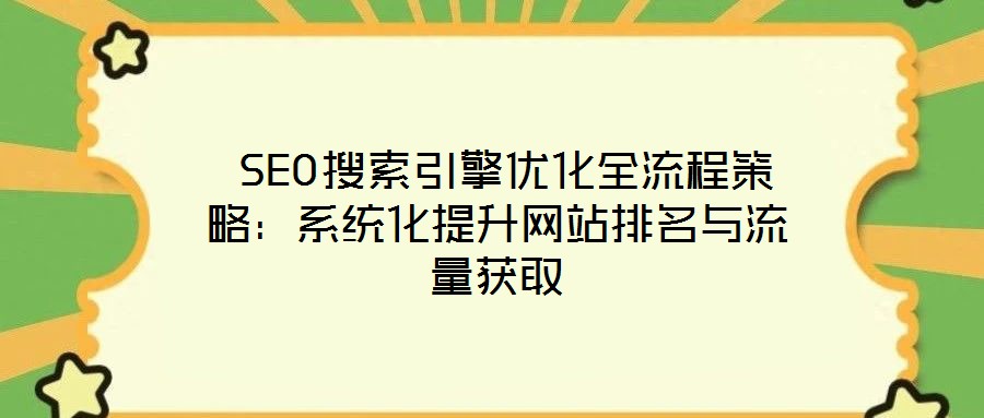  SEO搜索引擎優化全流程策略：系統化提升網站排名與流量獲取