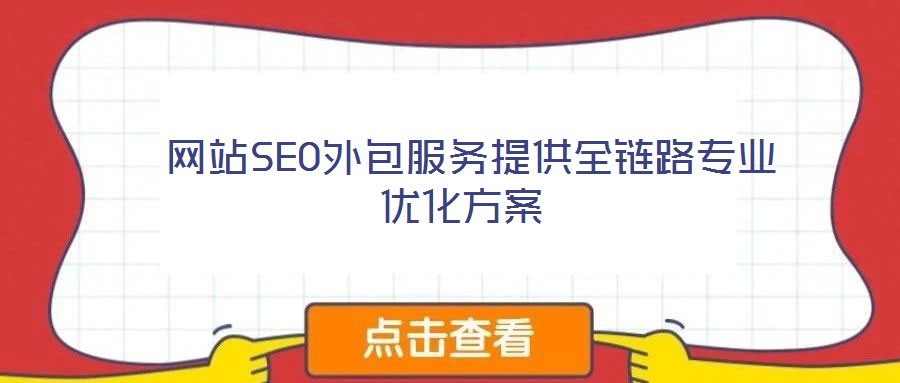 網站SEO外包服務提供全鏈路專業優化方案