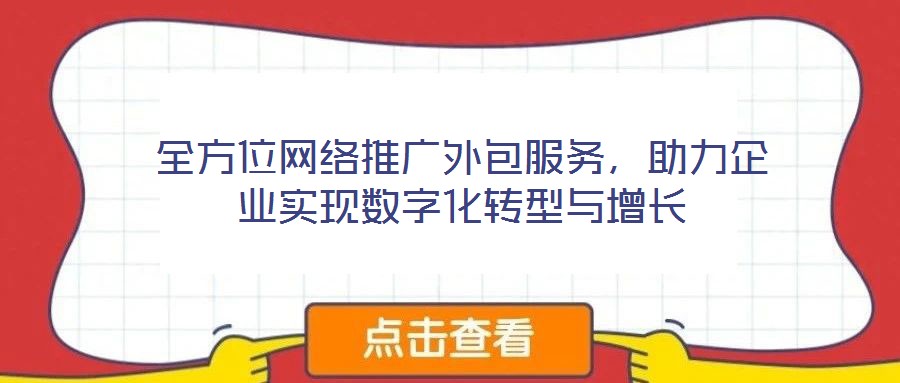 全方位網絡推廣外包服務，助力企業實現數字化轉型與增長