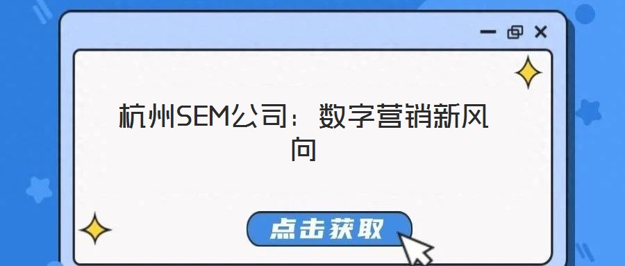 杭州SEM公司：數字營銷新風向