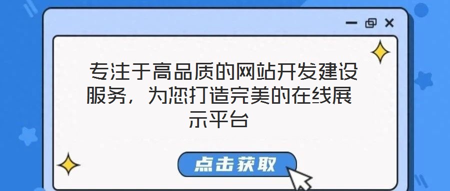  專注于高品質(zhì)的網(wǎng)站開發(fā)建設(shè)服務(wù)，為您打造完美的在線展示平臺(tái)