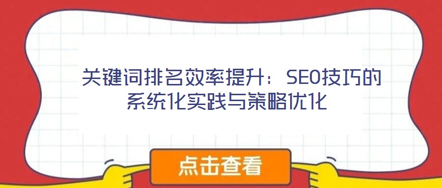  關鍵詞排名效率提升：SEO技巧的系統化實踐與策略優化