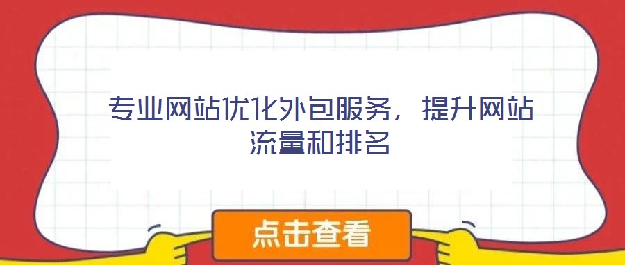 專業(yè)網(wǎng)站優(yōu)化外包服務(wù)，提升網(wǎng)站流量和排名