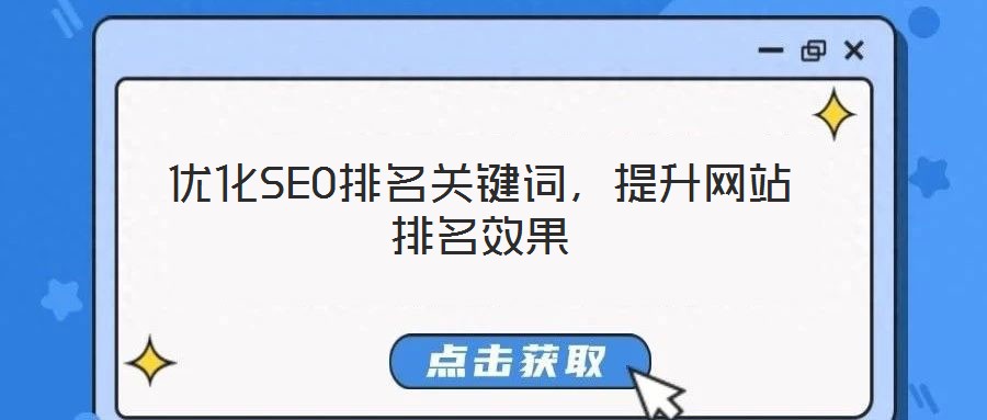 優化SEO排名關鍵詞，提升網站排名效果