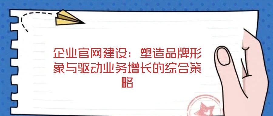 企業官網建設：塑造品牌形象與驅動業務增長的綜合策略