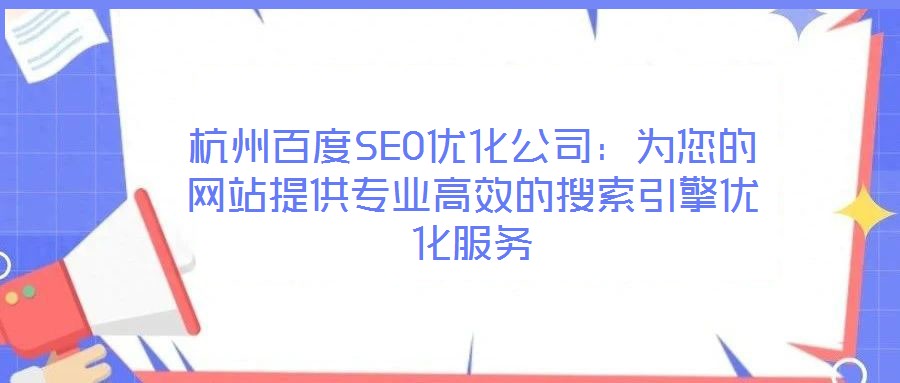 杭州百度SEO優化公司：為您的網站提供專業高效的搜索引擎優化服務