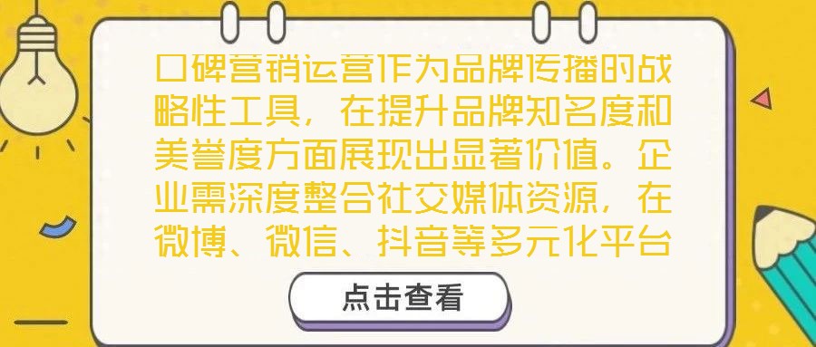 口碑營銷運營作為品牌傳播的戰(zhàn)略性工具，在提升品牌知名度和美譽度方面展現(xiàn)出顯著價值。企業(yè)需深度整合社交媒體資源，在微博、微信、抖音等多元化平臺上構(gòu)建互動矩陣，通過