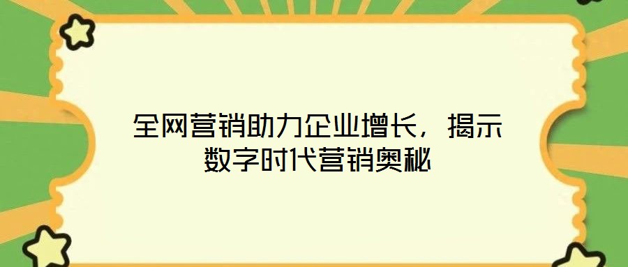 全網營銷助力企業增長，揭示數字時代營銷奧秘