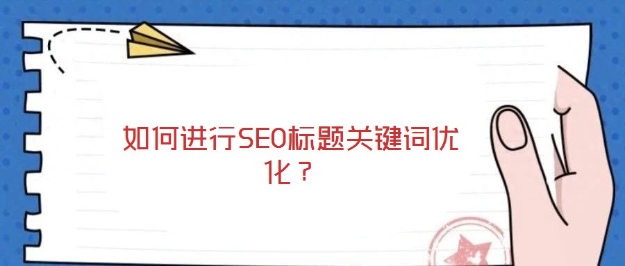 如何進行SEO標題關鍵詞優化？