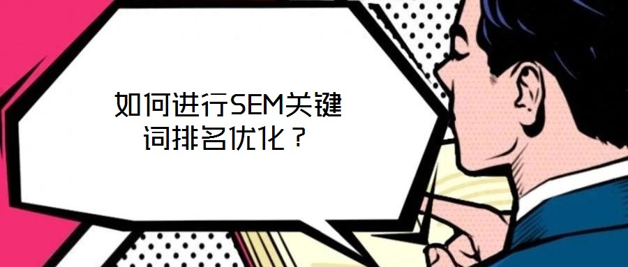 如何進(jìn)行SEM關(guān)鍵詞排名優(yōu)化？