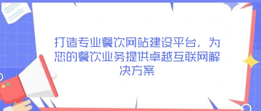 打造專業(yè)餐飲網(wǎng)站建設(shè)平臺(tái)，為您的餐飲業(yè)務(wù)提供卓越互聯(lián)網(wǎng)解決方案