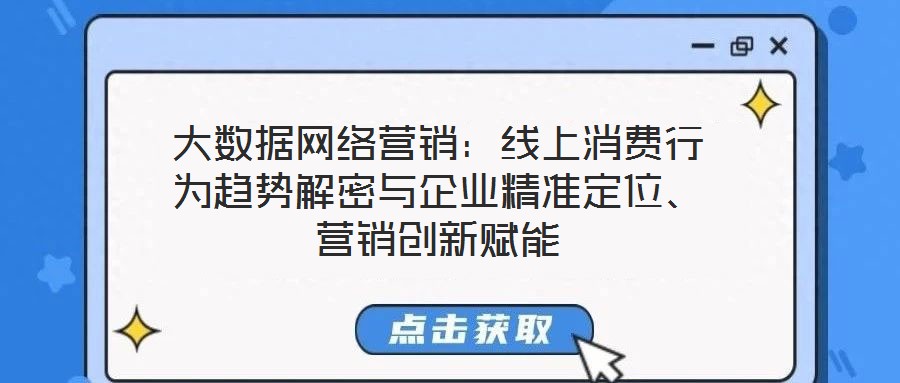 大數據網絡營銷：線上消費行為趨勢解密與企業精準定位、營銷創新賦能