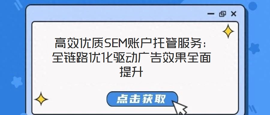  高效優質SEM賬戶托管服務：全鏈路優化驅動廣告效果全面提升