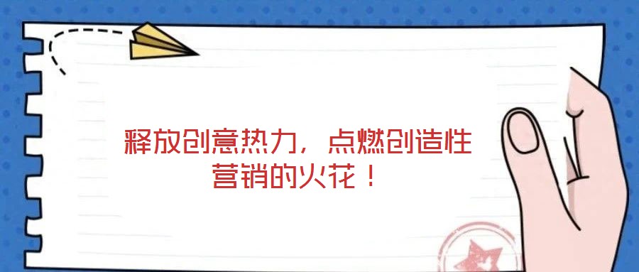 釋放創意熱力，點燃創造性營銷的火花！