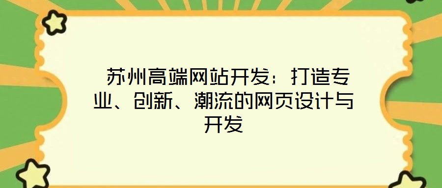  蘇州高端網(wǎng)站開發(fā)：打造專業(yè)、創(chuàng)新、潮流的網(wǎng)頁(yè)設(shè)計(jì)與開發(fā)