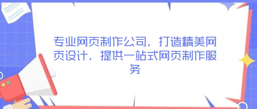 專業網頁制作公司，打造精美網頁設計，提供一站式網頁制作服務