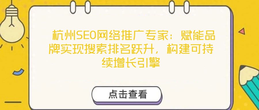  杭州SEO網絡推廣專家：賦能品牌實現搜索排名躍升，構建可持續增長引擎